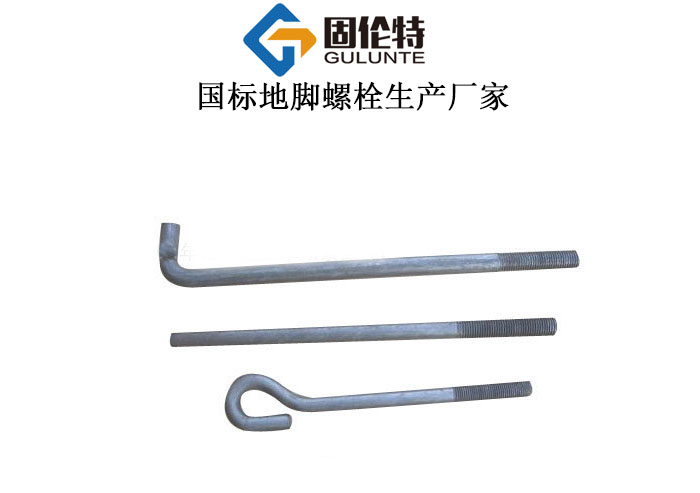 地腳螺栓預(yù)埋螺栓生產(chǎn)廠家,預(yù)埋地腳螺栓廠家直銷批發(fā)價格